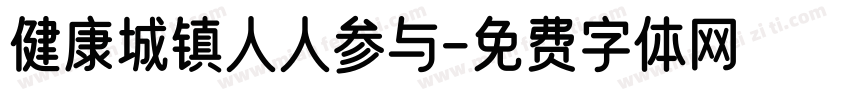 健康城镇人人参与字体转换