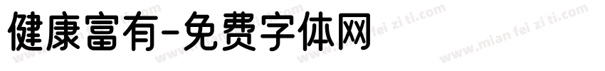 健康富有字体转换