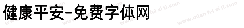 健康平安字体转换