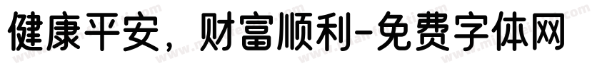 健康平安，财富顺利字体转换