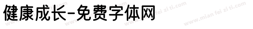 健康成长字体转换