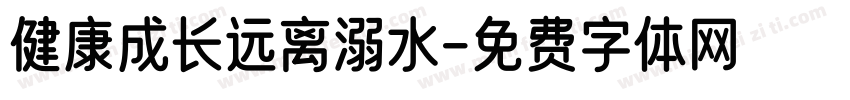健康成长远离溺水字体转换
