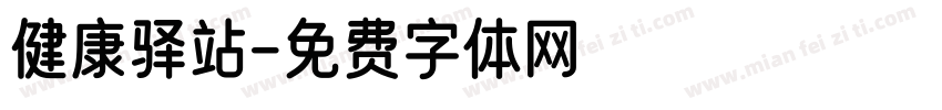 健康驿站字体转换