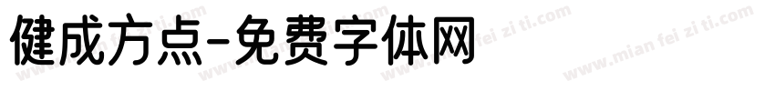 健成方点字体转换