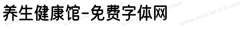 养生健康馆字体转换