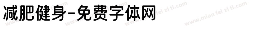 减肥健身字体转换
