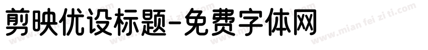 剪映优设标题字体转换