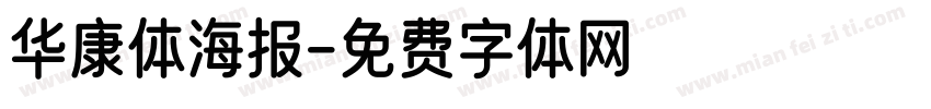 华康体海报字体转换