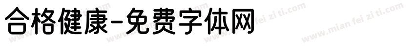 合格健康字体转换