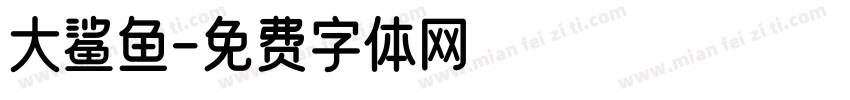 大鲨鱼字体转换