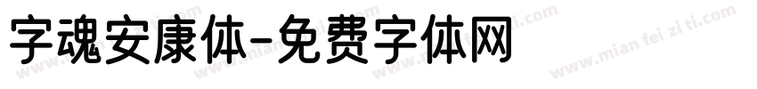 字魂安康体字体转换