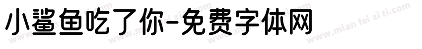 小鲨鱼吃了你字体转换