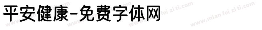 平安健康字体转换