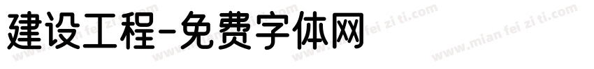建设工程字体转换