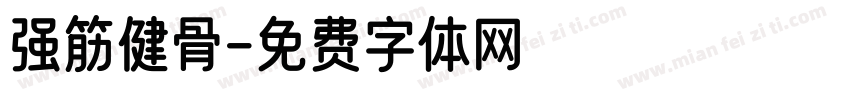 强筋健骨字体转换
