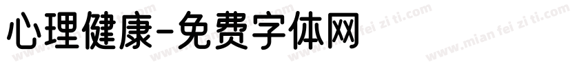 心理健康字体转换