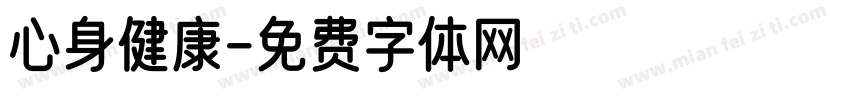 心身健康字体转换
