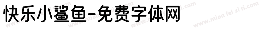 快乐小鲨鱼字体转换