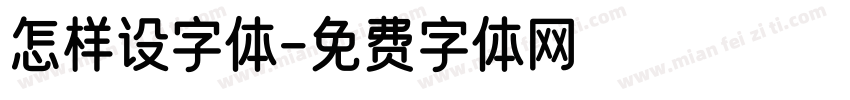 怎样设字体字体转换