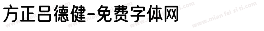 方正吕德健字体转换
