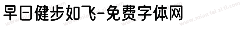 早日健步如飞字体转换