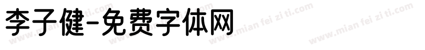 李子健字体转换