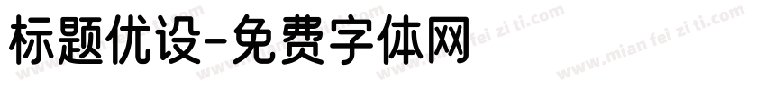 标题优设字体转换
