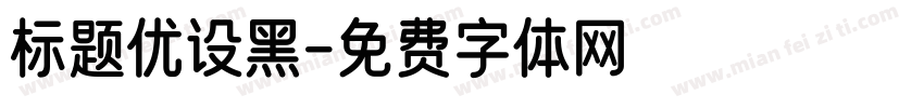 标题优设黑字体转换