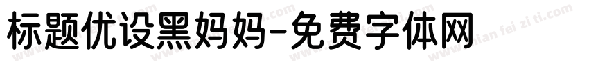 标题优设黑妈妈字体转换