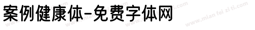 案例健康体字体转换
