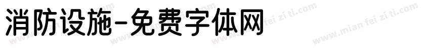 消防设施字体转换