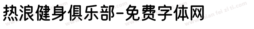 热浪健身俱乐部字体转换