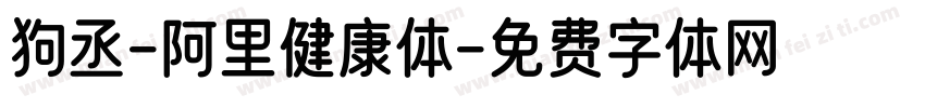 狗丞-阿里健康体字体转换