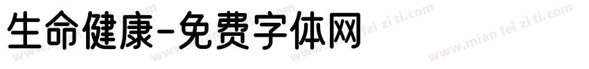 生命健康字体转换
