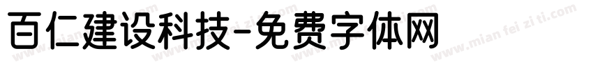 百仁建设科技字体转换