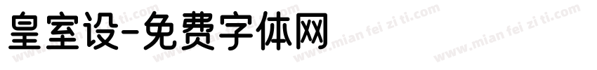 皇室设字体转换