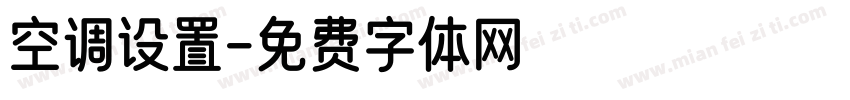 空调设置字体转换