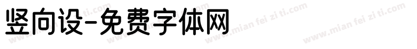 竖向设字体转换