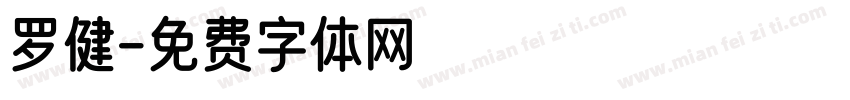 罗健字体转换