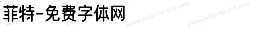 菲特字体转换