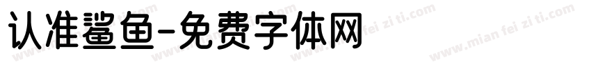 认准鲨鱼字体转换