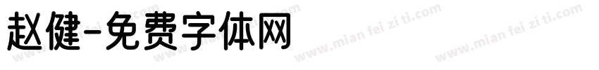 赵健字体转换