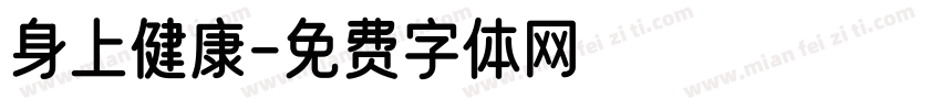 身上健康字体转换