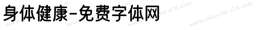 身体健康字体转换