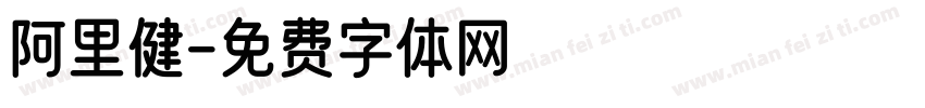 阿里健字体转换