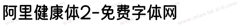 阿里健康体2字体转换