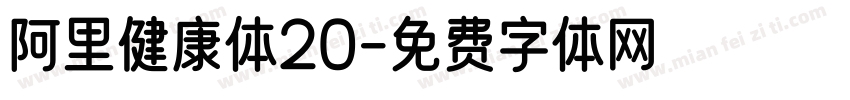 阿里健康体20字体转换