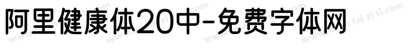 阿里健康体20中字体转换
