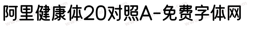阿里健康体20对照A字体转换