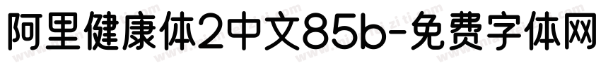 阿里健康体2中文85b字体转换